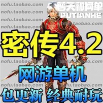 密传网游单机版网单一键服务端 珍藏版 密传4.2版