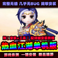 【热血江湖】 12.0单机版一键端 9转新韩飞官百宝阁 GM无限