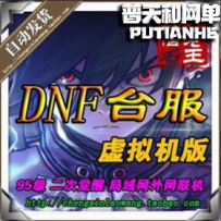 DNF网游单机版网单一键服务端最新原台服85级GM商城点卷游...