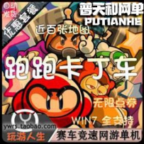 跑跑卡丁车网游单机版网单一键服务端