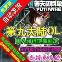 第九大陆网游单机版网单一键服务端 单人地狱副本生存次...