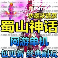 蜀山神话网游单机版网单一键服务端 水墨风格 一键安装