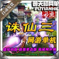 诛仙3单机版 天界凌霄宝殿全新3种族14职业 网游单机版网...