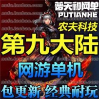 第九大陆 单机版 C9网络游戏镜像服务端 仿3D地下城与勇士dnf