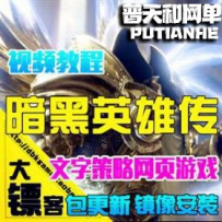 暗黑英雄转单机版网游单机版网单一键端