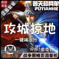攻城掠地网游单机版网单一键服务端