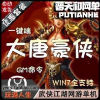 武侠江湖大唐豪侠网游单机版网单一键服务端