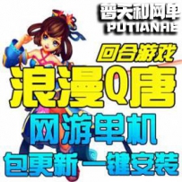 浪漫Q唐网游单机版网单一键服务端 无限元宝