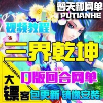 三界乾坤网游单机版网单一键服务端回合西游网页游戏镜...