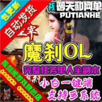 魔刹网游单机版网单一键服务端 72变系统