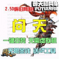 问天网游单机版网单一键服务端