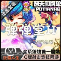 弹弹堂2网游单机版网单一键服务端
