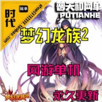 【梦幻古龙2】网游单机版网单一键服务端 2.058商业端