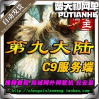 第九大陆网游单机版网单一键服务端 C9