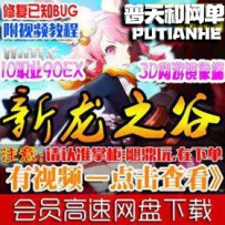 龙之谷V133单机版网游单机版网单一键端