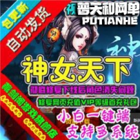 神女天下网游单机版网单一键服务端 修复下线角色消失网...