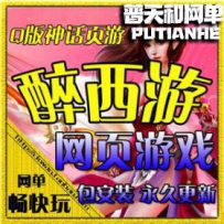 网页游戏 仿醉西游 天尊封神 网游单机版网单一键端Q版神...