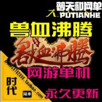 【新兽血沸腾】网游单机版网单一键服务端