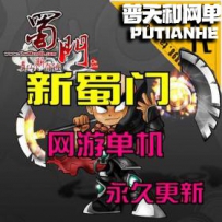 【蜀门】网游单机版网单一键服务端 新坐骑、新道具、新...