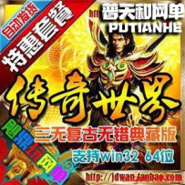 传奇世界单机版网游单机版一键端网单三无复古金币