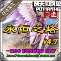 永恒之塔最新4.7网游单机版网单一键服务端