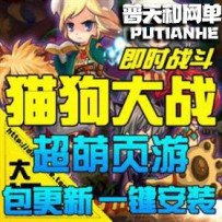 猫狗大战网游单机版网单一键服务端萌Q版宠物坐骑网页游戏