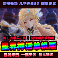 【大嘴巴】星界神话单机第三版，支持小屋，130级独家商...