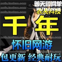 千年网游单机版网单一键服务端 神武奇章 经典怀旧 一键...