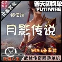 月影传说网游单机版网单一键服务端