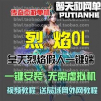 烈焰ol网游单机版网单一键服务端 带微端无限元宝VIP