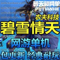 碧雪情天 网游单机版网单一键服务端 怀旧神魔武侠 五职...