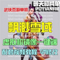 飘渺雪域网游单机版网单一键服务端