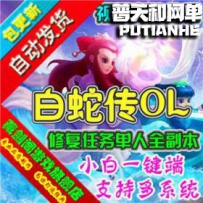 白蛇传网游单机版网单一键服务端 修复任务单人副本