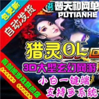 猎灵网游单机版网单一键服务端 刷等级圣币宝箱套装