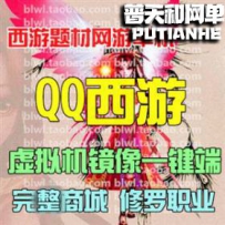 QQ西游网游单机版网单一键服务端 含修罗职业 GM无限元宝