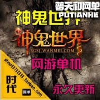 【神鬼世界】网游单机版网单一键服务端 BUG修复