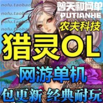 猎灵网游单机版网单一键服务端 单刷副本 一键安装
