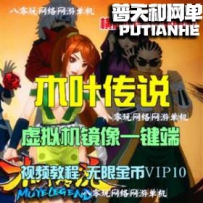 木叶传说网游单机版网单一键服务端 无限金币VIP10