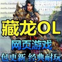 藏龙 网游单机版网单一键服务端 武侠网页游戏 火麒麟GM充...