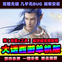 大话单机物集西游逍遥新画风锦绣飞行假人带队心路心意送GM