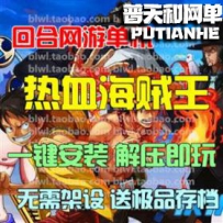 热血海贼王网游单机版网单一键服务端