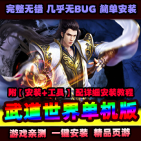 【武道世界】单机版网络网页武侠游戏一键服务端无限元...