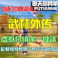 武林外传网游单机版网单一键服务端 地藏端 GM命令刷装备