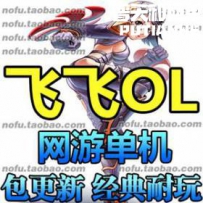 新飞飞网游单机版网单一键服务端GM刷钱刷装备