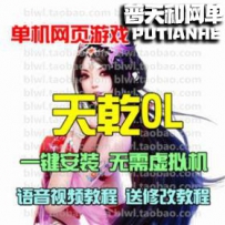 天乾弑仙网游单机版网单一键服务端 礼包VIP