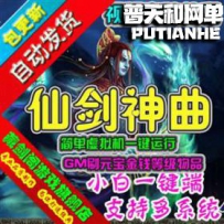 仙剑神曲网游单机版网单一键服务端
