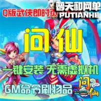 问仙网游单机版网单一键服务端