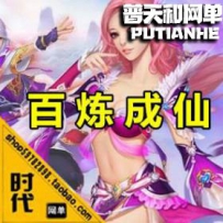 【百炼成仙】网游单机版网单一键服务端 GM工具 全活动