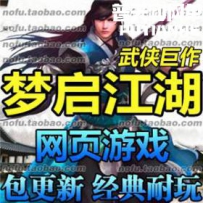 梦启江湖 单机版 武侠网页游戏一键服务端 GM刷元宝牛装备...