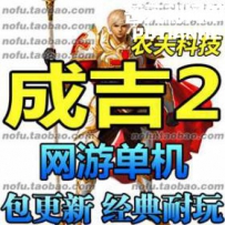 成吉思汗2 网游单机版网单一键服务端 4国12职业 包更新